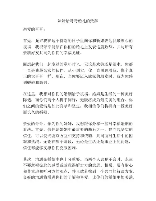 妹妹给哥哥婚礼的致辞