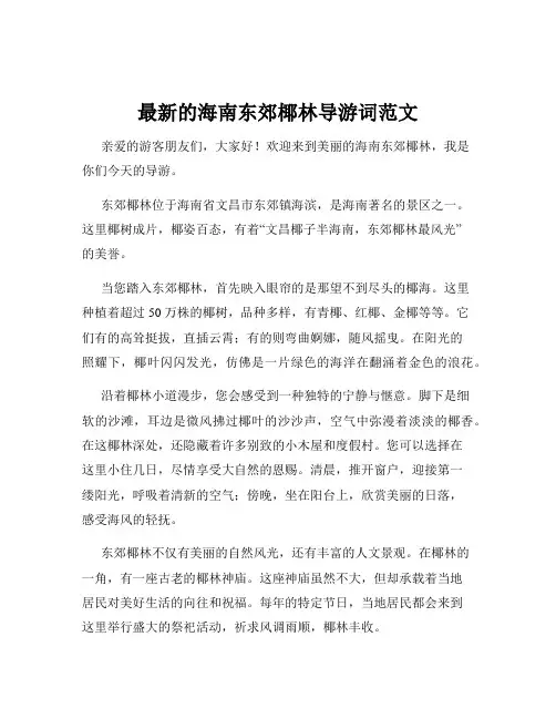 最新的海南东郊椰林导游词范文