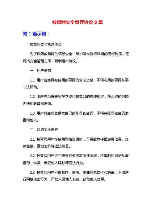 教育网安全管理协议8篇