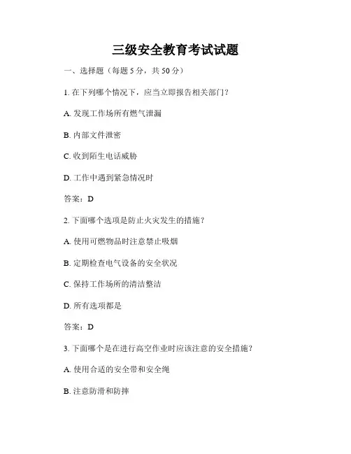 三级安全教育考试试题