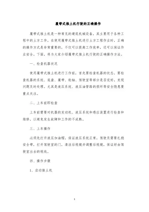 履带式推土机行驶的正确操作