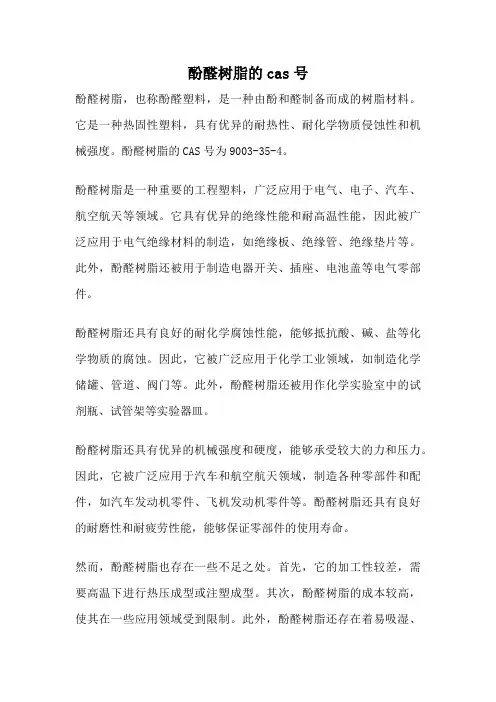 酚醛树脂的cas号