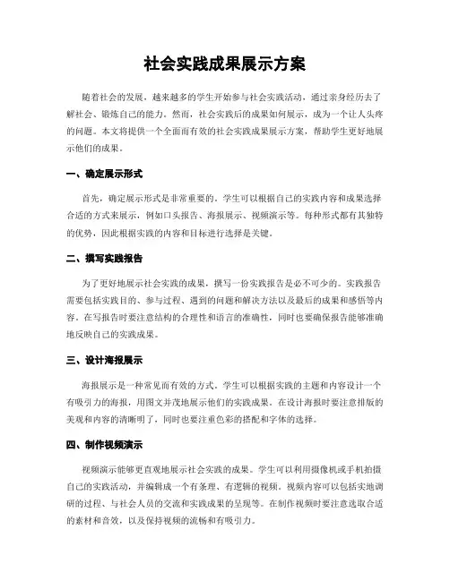 社会实践成果展示方案