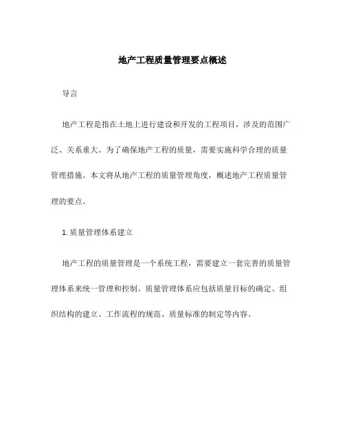 地产工程质量管理要点概述