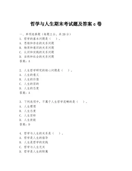 哲学与人生期末考试题及答案c卷