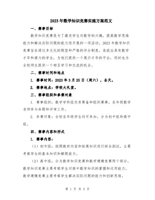 2023年数学知识竞赛实施方案范文