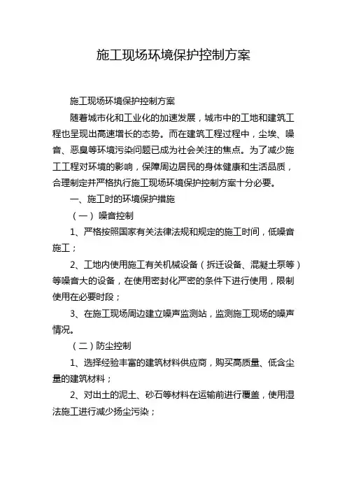 施工现场环境保护控制方案