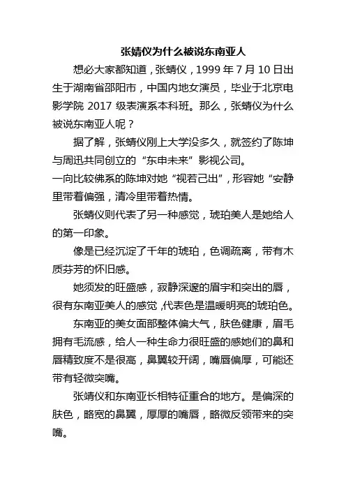 张婧仪为什么被说东南亚人