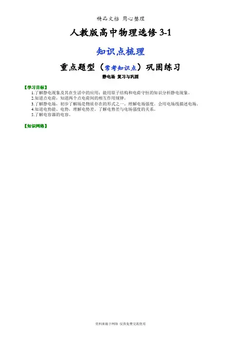 人教版高中物理选修3-1知识点整理及重点题型梳理]  静电场 复习与巩固 基础