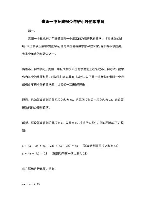 贵阳一中丘成桐少年班小升初数学题