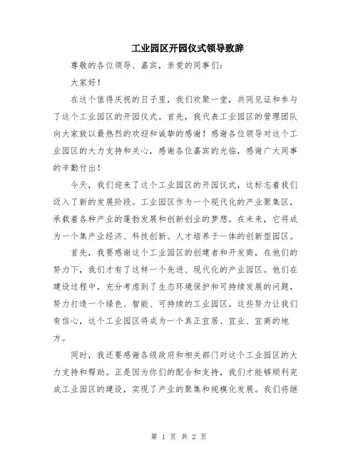工业园区开园仪式领导致辞