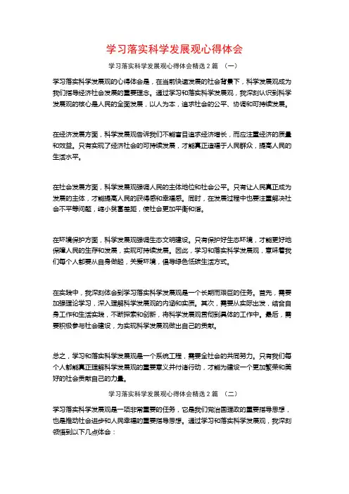 学习落实科学发展观心得体会2篇