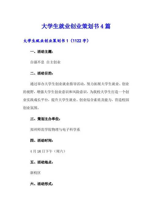 大学生就业创业策划书4篇