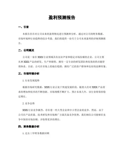 盈利预测报告