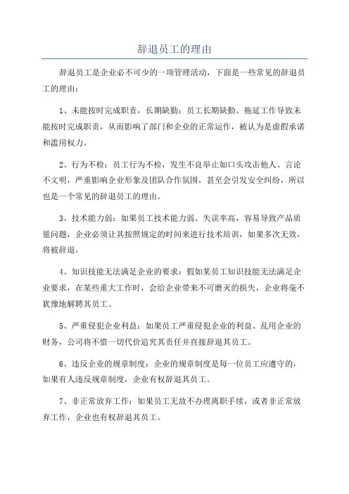 辞退员工的理由
