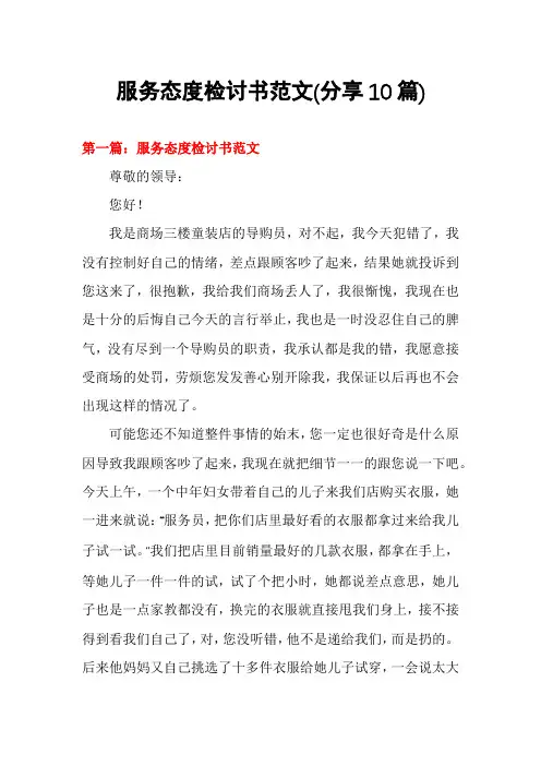 服务态度检讨书范文(分享10篇)