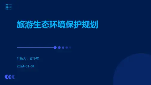 旅游生态环境保护规划