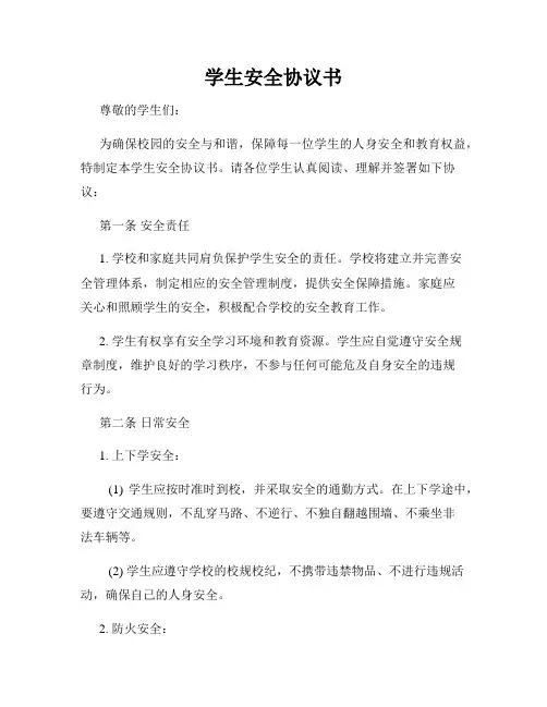 学生安全协议书