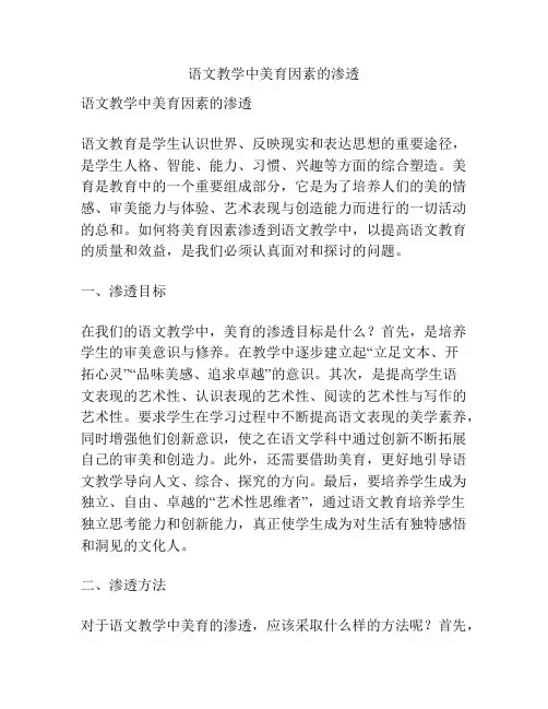 语文教学中美育因素的渗透