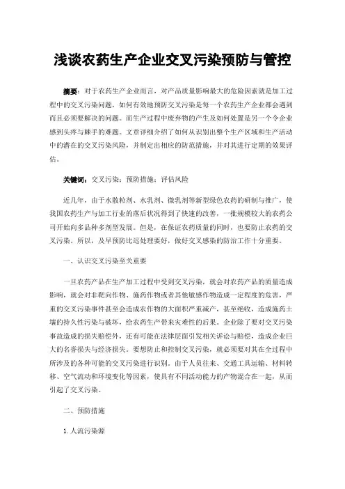 浅谈农药生产企业交叉污染预防与管控