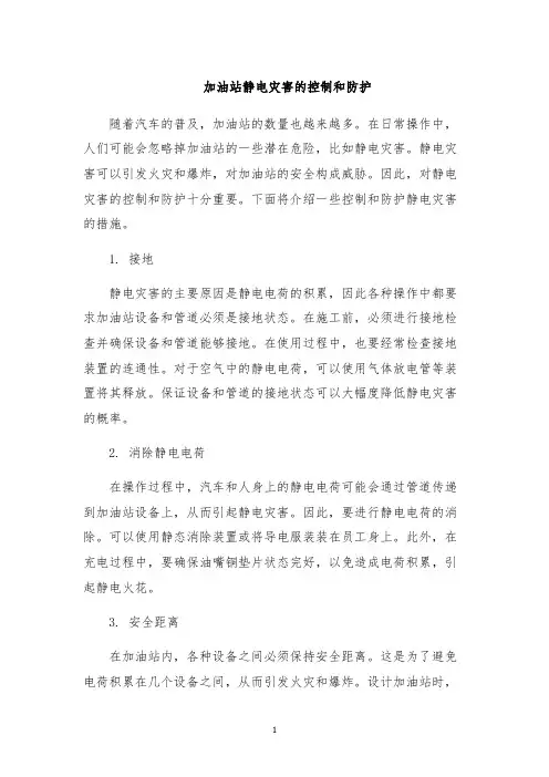 加油站静电灾害的控制和防护