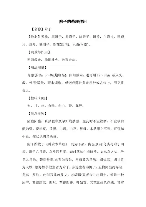 附子的药理作用