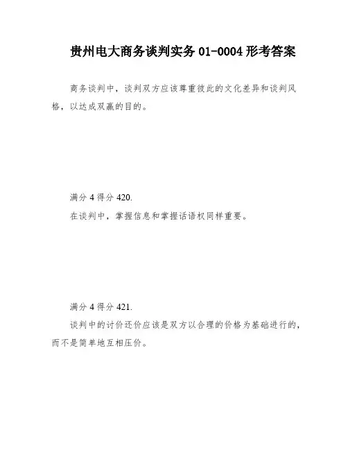 贵州电大商务谈判实务01-0004形考答案
