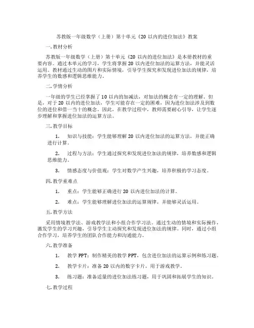 苏教版一年级数学(上册)第十单元《20以内的进位加法》教案