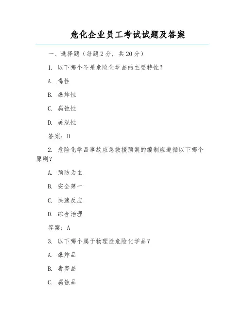 危化企业员工考试试题及答案