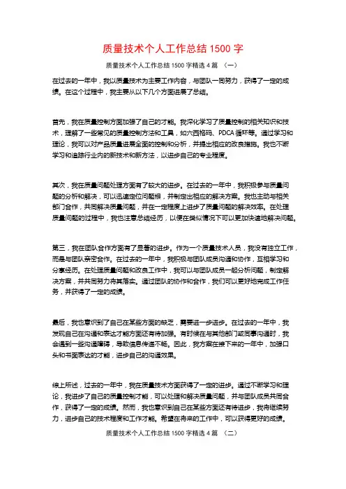 质量技术个人工作总结1500字4篇
