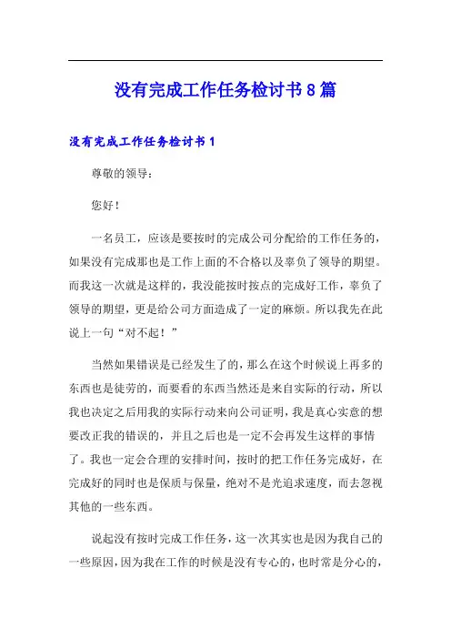没有完成工作任务检讨书8篇