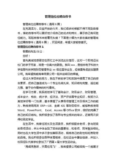 管理岗位应聘自荐书（通用6篇）