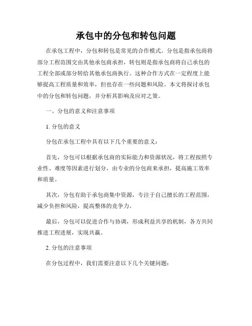承包中的分包和转包问题