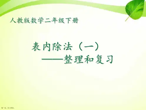 人教版二年级下册数学表内除法一整理和复习课件