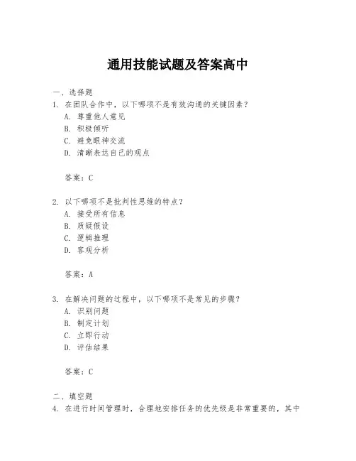 通用技能试题及答案高中