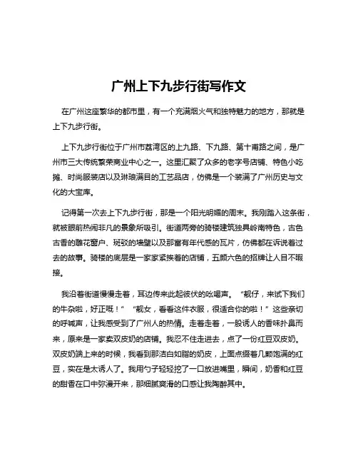 广州上下九步行街写作文