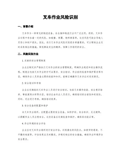 叉车作业风险识别