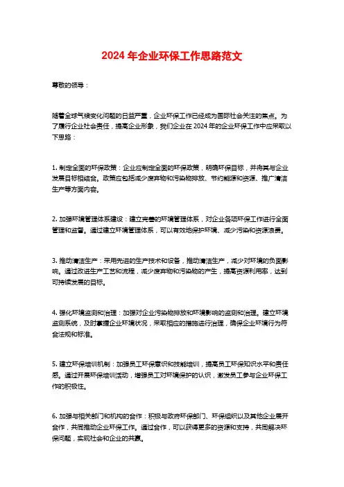 2024年企业环保工作思路范文