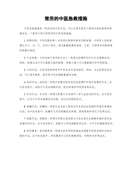 常用的中医急救措施