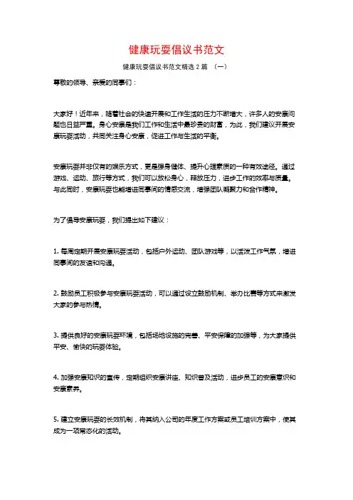 健康玩耍倡议书范文2篇