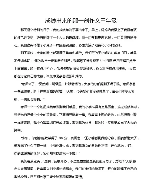 成绩出来的那一刻作文三年级