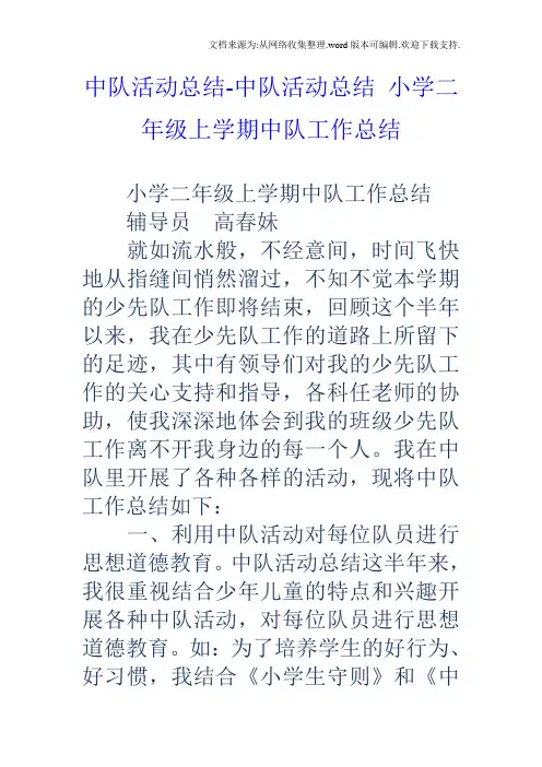 中队活动总结中队活动总结小学二年级上学期中队工作总结