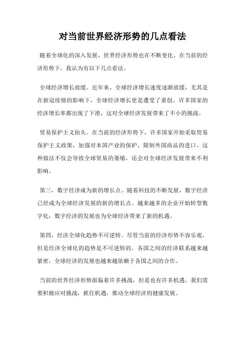 对当前世界经济形势的几点看法