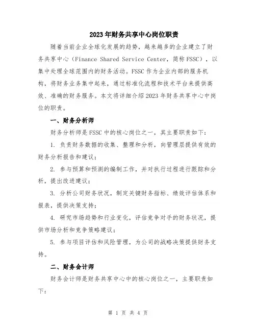2023年财务共享中心岗位职责