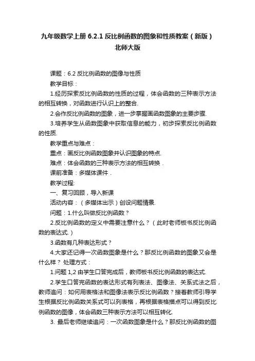 九年级数学上册6.2.1反比例函数的图象和性质教案（新版）北师大版