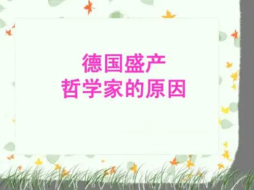 德国盛产哲学家的原因