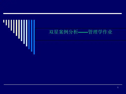 双星案例分析——管理学作业