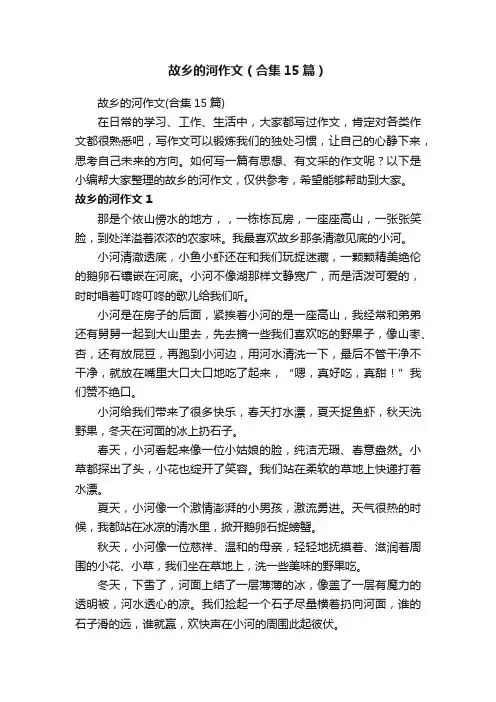 故乡的河作文（合集15篇）