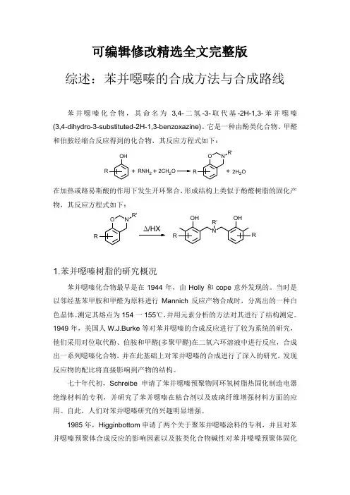 苯并恶嗪合成方法与合成路线_2精选全文完整版
