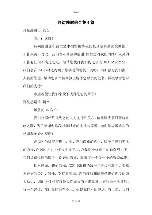 拜访感谢信合集4篇